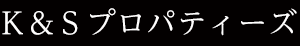 K&Sプロパティーズ